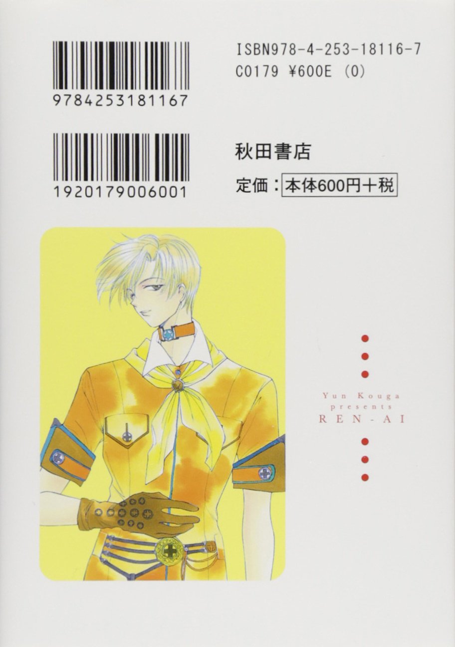 Ren Ai 恋愛 完全版 １ 秋田文庫73 1 高河ゆん 本 通販 Amazon