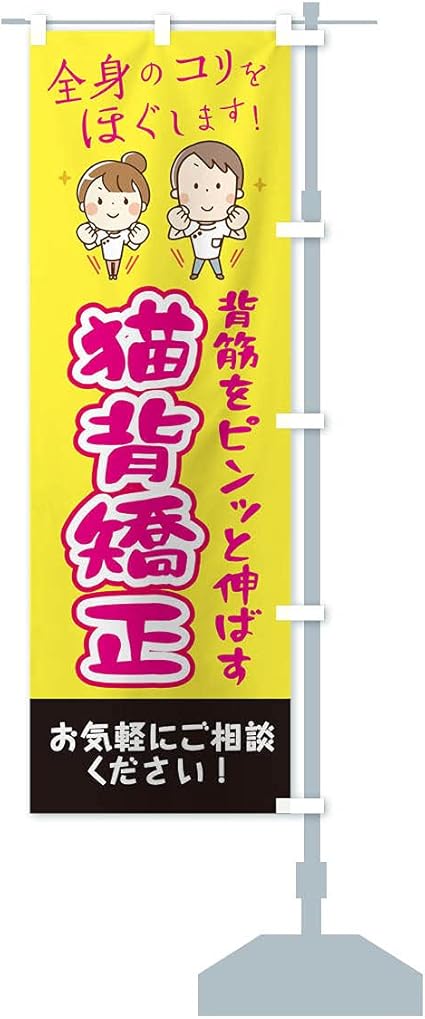 Amazon 猫背矯正 のぼり旗 サイズ選べます ショート60x150cm 右チチ Pop広告スタンド 取付部品 文房具 オフィス用品
