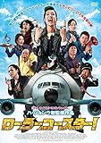 [DVD]ローラーコースター! [DVD]