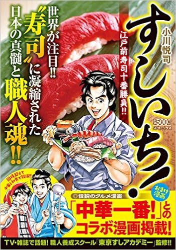 すしいち 江戸前寿司十番勝負 Spコミックス Spポケットワイド 小川悦司 本 通販 Amazon