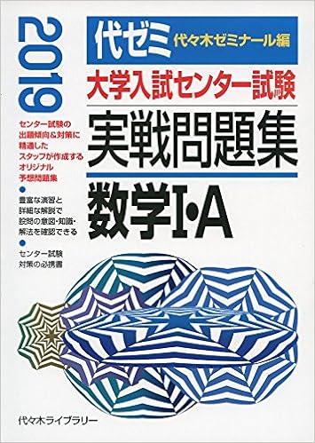 大学入試センター試験実戦問題集 数学1 A 19年版 代々木ゼミナール 本 通販 Amazon 大学入試センター試験実戦問題集 数学1 A 19年版 代々木ゼミナール 本 通販 Amazon