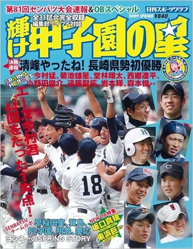 輝け甲子園の星第81回センバツ高校野球速報号 Nikkan Sports Graph 本 通販 Amazon