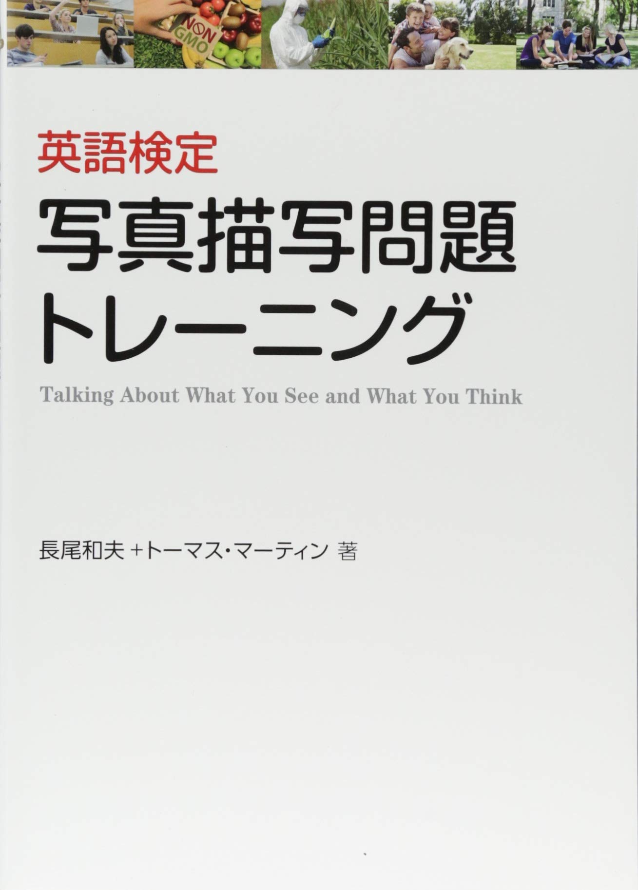 Amazon Co Jp 英語検定 写真描写問題トレーニング 長尾和夫 トーマス マーティン Japanese Books
