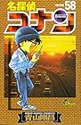 名探偵コナン 第58巻