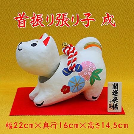 Amazon Co Jp 干支の置物 干支 戌 首振り福まろ 4号 張り子 No 911 正月飾り 日本製 干支置物 犬 ホーム キッチン