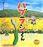 ハブラシくん (3さいからのユーモアえほん)