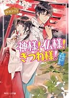 神様！仏様！きつね様！ 花川戸姥が池の怪