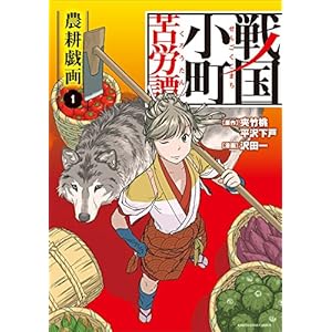 戦国小町苦労譚　【コミック版】　1　-農耕戯画- (アース・スターコミックス) [Kindle版]