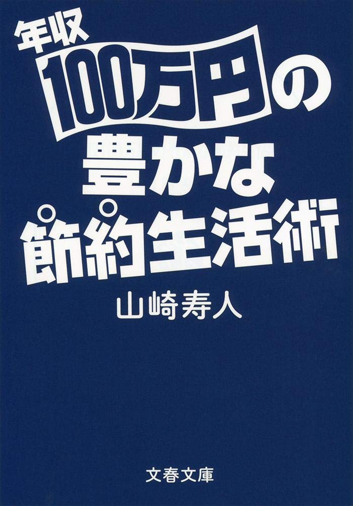 年収100万円の豊かな節約生活術 文春文庫 Editor Toi Kyoi Bungeishunjui 14 Amazon Com Books
