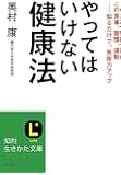 やってはいけない健康法 (知的生きかた文庫)