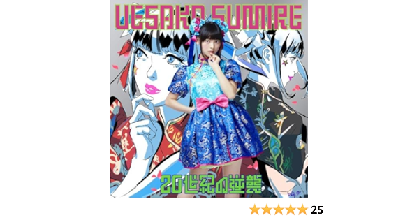 Sumire Kamisaka seiki No Gyakushu Regular Amazon Com Music