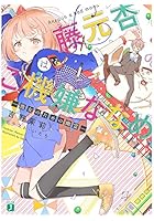 藤元杏はご機嫌ななめ 彼女のための幽霊