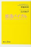 妊活バイブル 晩婚・少子化時代に生きる女のライフプランニング (講談社+&alpha;新書)