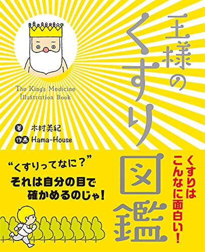 王様のくすり図鑑 じほう図鑑シリーズ 木村 美紀 Hama House 本 通販 Amazon