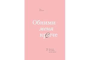 Обними меня крепче: 7 диалогов для любви на всю жизнь (Russian Edition)