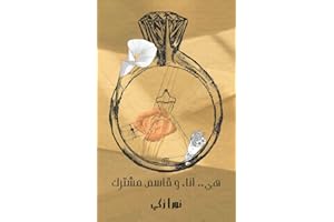 ‫هى.. أنا،و قاسم مشترك‬ (Arabic Edition)