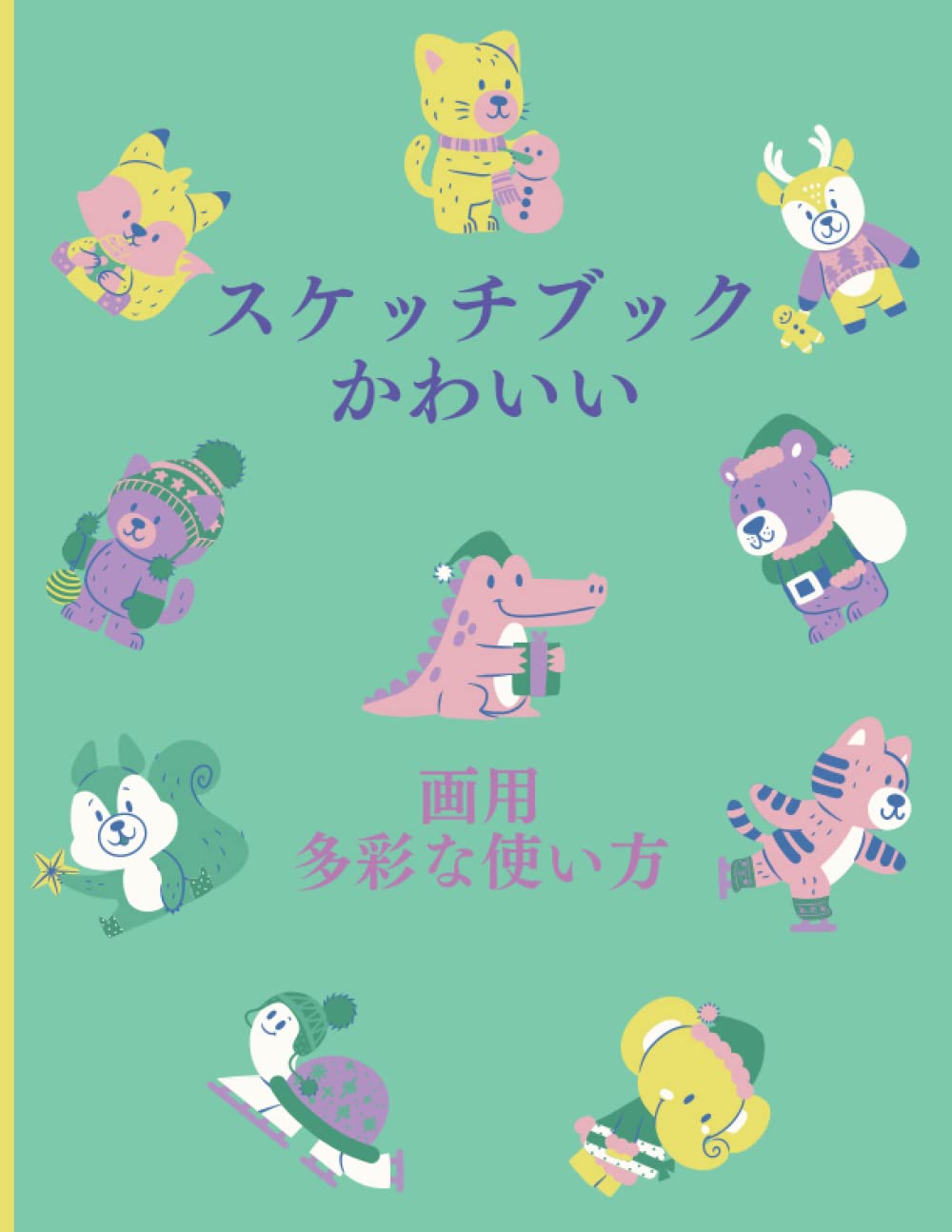 Amazon Com スケッチブック かわいい 子供の可愛いスケッチブック 白紙画用紙110枚 8 5 X 11 サイズ 子供の可愛いギフト ３ ７歳の男と女両方使える カラフルな動物の表紙 色ブックカバー 多彩な使い方がスケッチブック 多目的に使えるスケッチブック