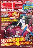 痛車グラフィックスvol.9 (GEIBUN MOOKS 766)