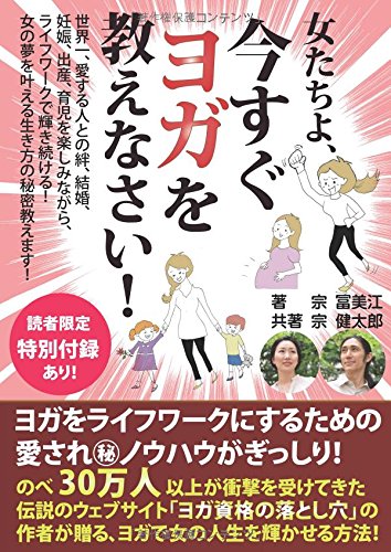女たちよ 今すぐヨガを教えなさい 世界一 愛する人との絆 結婚 妊娠 出産 育児を楽しみながら ライフワークで輝き続ける 女の夢を叶える生き方の秘密教えます Myisbn デザインエッグ社 宗 冨美江 宗 健太郎 本 通販 Amazon