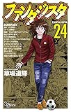 「復刻版 ファンタジスタ(24)/草場道輝(週刊少年サンデー)」