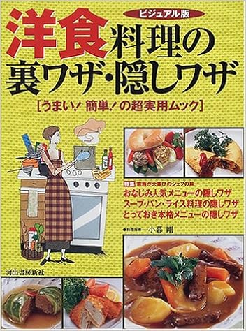洋食料理の裏ワザ 隠しワザ ビジュアル版 Kawade夢ムック うまい 簡単 の超実用ムック 剛 小暮 本 通販 Amazon