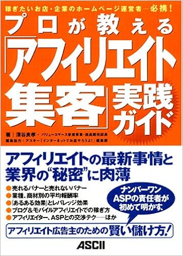 プロが教える アフィリエイト集客 実践ガイド 深谷 良孝 アスキー インターネットでお店やろうよ 編集部 本 通販 Amazon