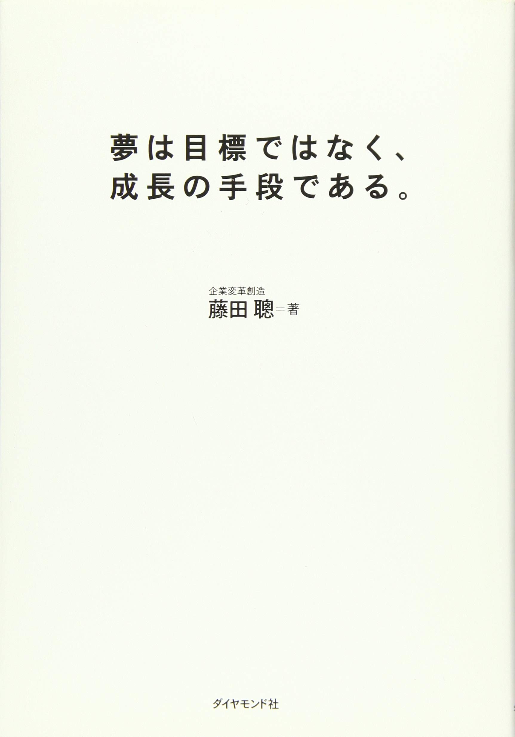 夢は目標ではなく 成長の手段である 藤田 聰 本 通販 Amazon
