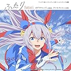 アニメ『ウマ娘 シンデレラグレイ』第2クールエンディング主題歌 : 「ふたり」(通常盤)