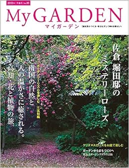 My Garden No 85 佐倉草ぶえの丘バラ園 の魅力を探るー3 マイガーデン 18年 02月号 雑誌 Mygarden マイガーデン Amazon Com Books