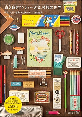 古き良きアンティーク文房具の世界 明治 大正 昭和の文具デザインとその魅力 たいみち 本 通販 Amazon