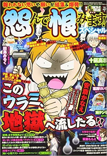 増刊本当にあった愉快な話 怨んで恨みます スペシャル 年 07 月号 雑誌 本当にあった愉快な話 増刊 本 通販 Amazon