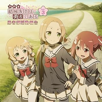 Amazon ラジオcd 結城友奈は勇者である 勇者部活動報告 Vol 3 照井春佳 内山夕実 黒沢ともよ アニメ ミュージック