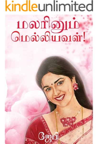 À®®à®² À®© À®® À®® À®² À®² À®¯à®µà®³ Malarinum Meliyaval Part 1 2 Final Tamil Edition Jb Book 2 Kindle Edition By Jeline Jb Health Fitness Dieting Kindle Ebooks Amazon Com Other download names சோலைமலை இளவரசி pdf download. tamil edition jb book