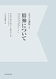 エマソン選集 2 精神について