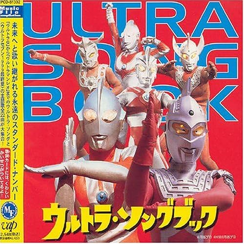 ウルトラ ソングブック Amazon Co Jp