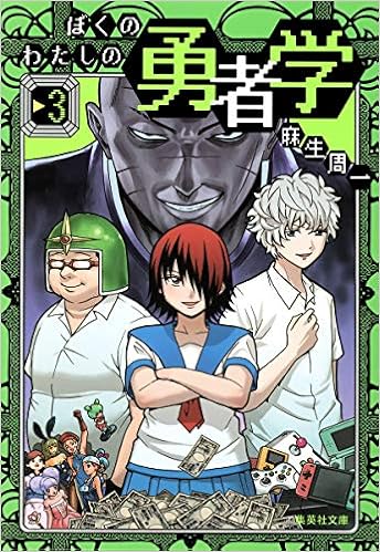 ぼくのわたしの勇者学 3 集英社文庫 コミック版 Amazon Com Books