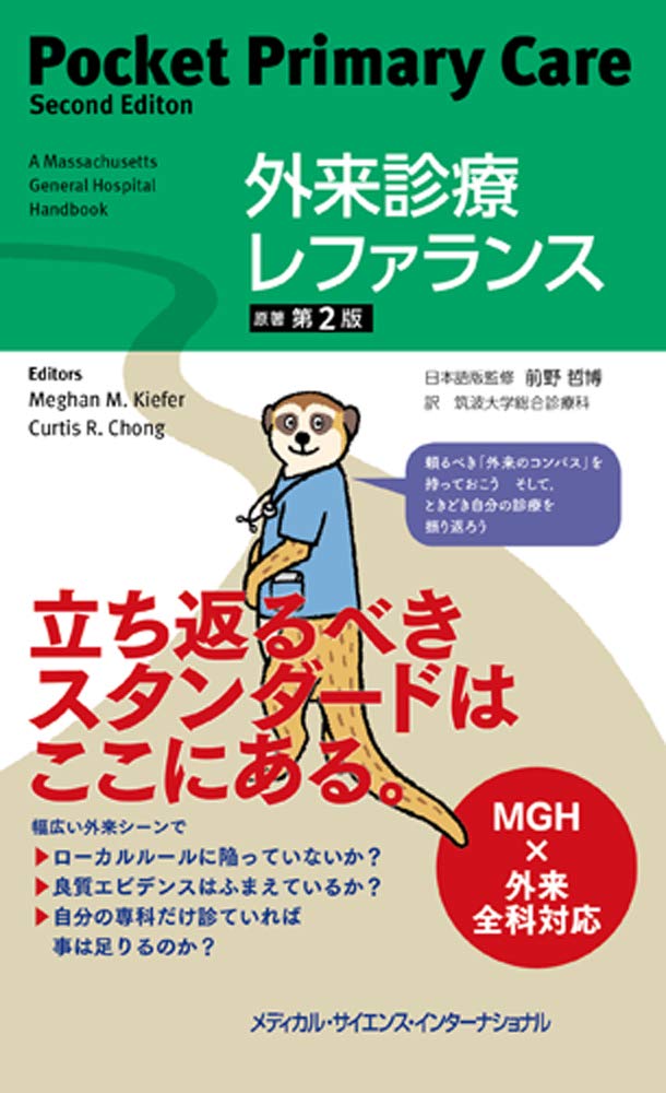 外来診療レファランス 原著第2版 前野哲博 本 通販 Amazon
