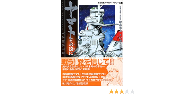 ヤマトよ永遠に Mf文庫 宇宙戦艦ヤマトライブラリー Akira Hio Amazon Com Books