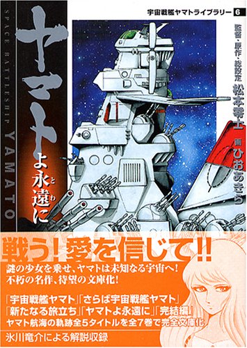 ヤマトよ永遠に Mf文庫 宇宙戦艦ヤマトライブラリー 零士 松本 あきら ひお 義展 西崎 本 通販 Amazon