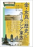 金・女真の歴史とユーラシア東方 (アジア遊学233)