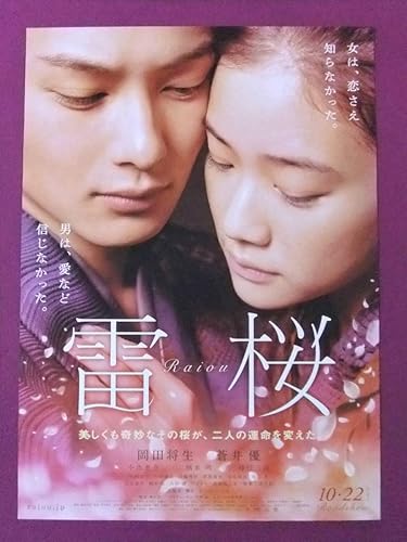 Amazon L9726邦画ポスター雷桜岡田将生蒼井優小出恵介柄本明時任三郎東宝 アニメ 萌えグッズ 通販