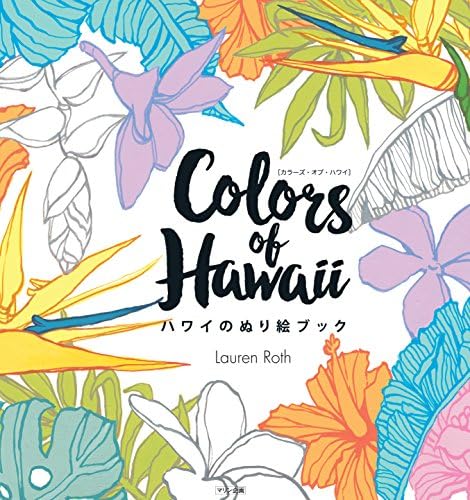 Colors of Hawaii: Coloring Book (Japanese Edition)