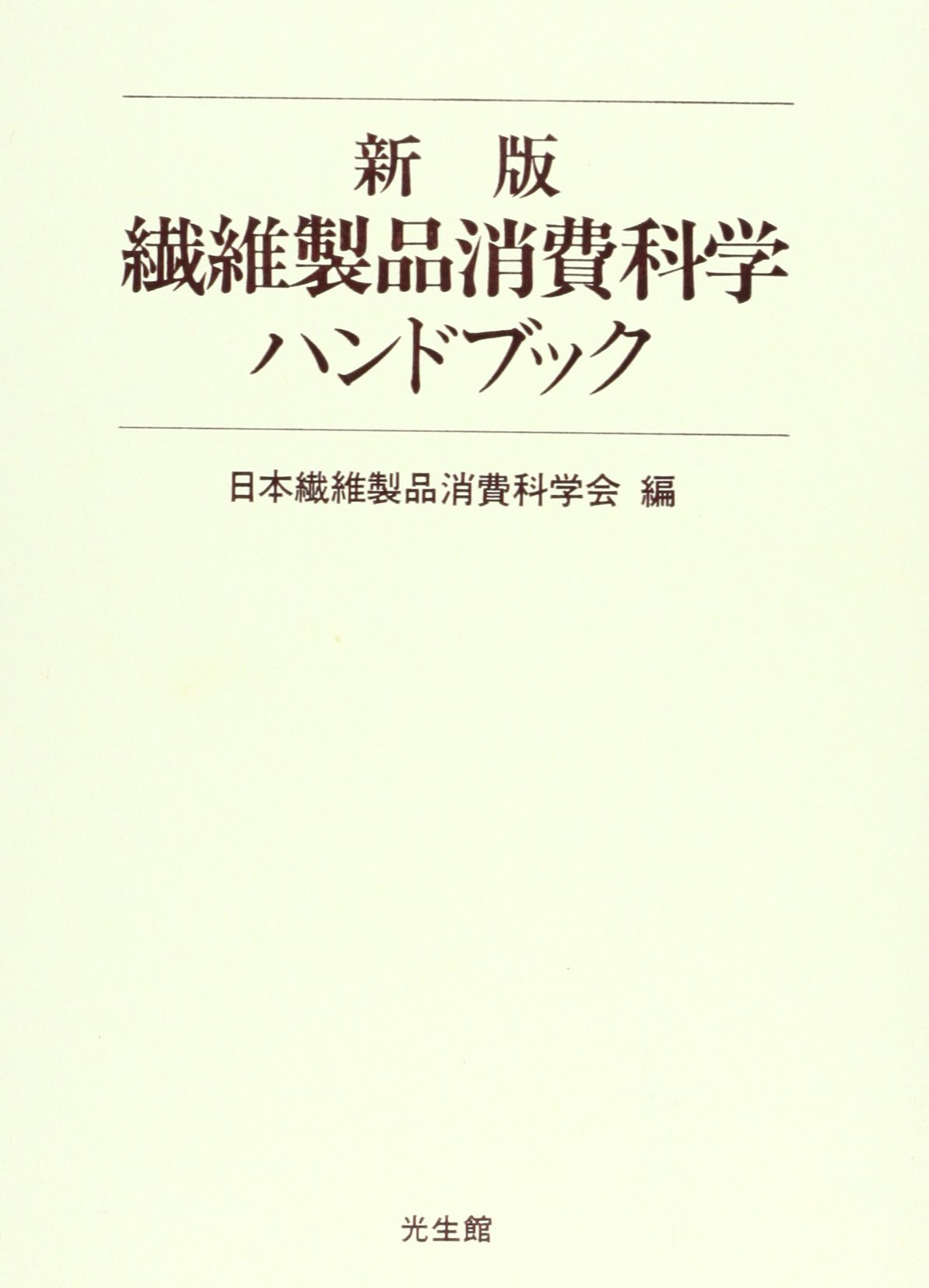 新版 繊維製品消費科学ハンドブック 9784332100355 Amazon Com Books