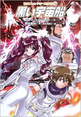 黒い宇宙船 冒険ファンタジー名作選 第1期 マレイ ラインスター 赤石沢 貴士 野田 昌宏 本 通販 Amazon