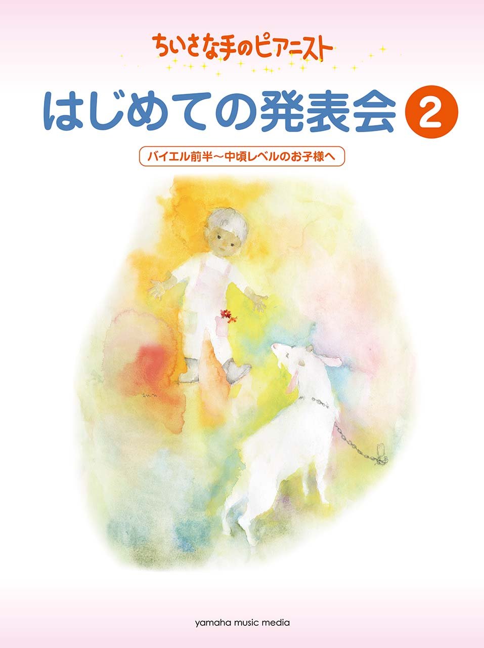 ちいさな手のピアニスト はじめての発表会2 バイエル前半 バイエル中頃レベル 堀江 真理子 本 通販 Amazon