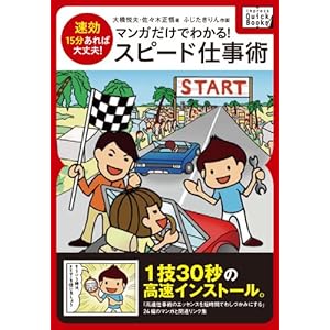 「速効」15分あれば大丈夫 マンガだけでわかるスピード仕事術 (impress QuickBooks) [Kindle版]