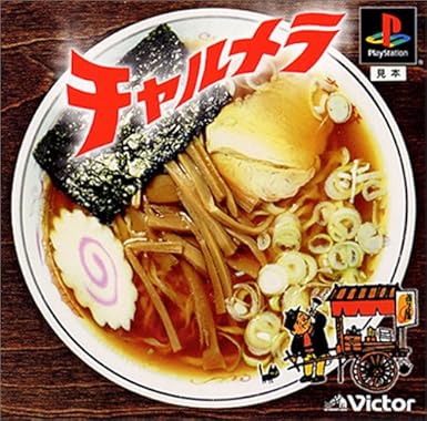 Amazon チャルメラ ゲームソフト