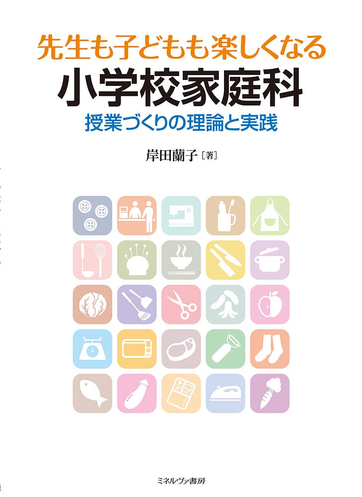先生も子どもも楽しくなる小学校家庭科 授業づくりの理論と実践 岸田蘭子 本 通販 Amazon
