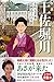 新装改訂版 小説土佐堀川   ――女性実業家・広岡浅子の生涯