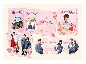Amazon Co Jp 南くんの恋人 My Little Lover ディレクターズ カット版 Dvd Box1 3枚組 本編disc2枚 特典disc1枚 中川大志 山本舞香 小中和哉 Dvd